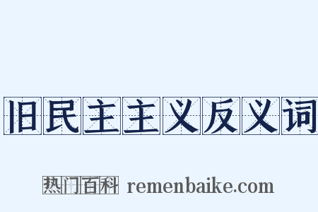 旧民主主义反义词是什么意思的图片